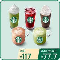 星巴克茶拿铁星冰乐大杯3杯券 13选3 咖啡券 全国到店通用 限一次性核销 饮品兑换券 茶拿铁星冰乐大杯3杯券