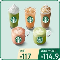 星巴克星冰乐茶拿铁大杯5杯券 13选5 咖啡券 全国到店通用 限一次性核销 饮品兑换券 星冰乐茶拿铁大杯5杯券