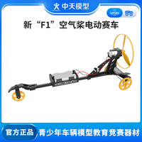 ZT MODEL 中天模型 新F1空气桨儿童电动玩具车跑车汽车模型玩具风火轮小车  新F1空气桨电动赛车