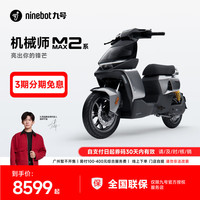 九号 机械师MMAX2 110P 智能电动自行车