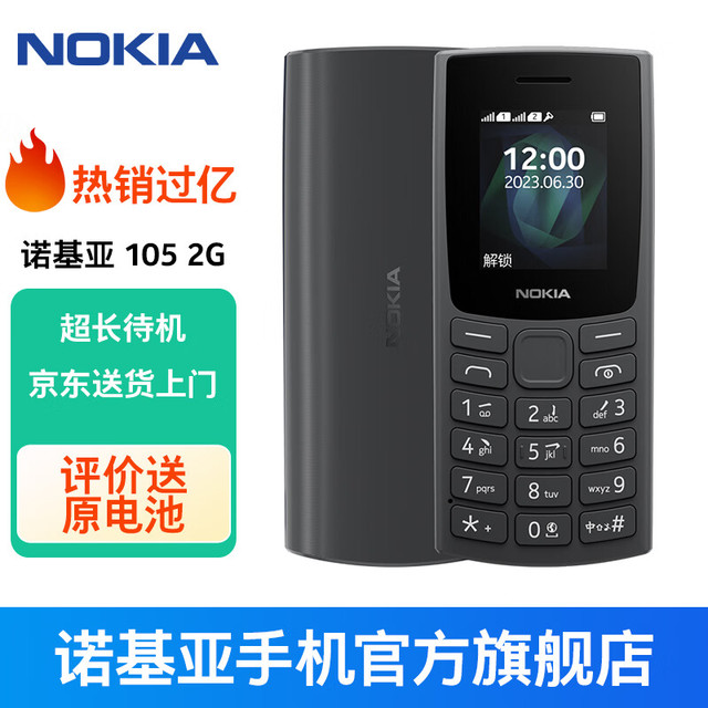 移动端、京东百亿补贴：NOKIA 新105 4G 全网通移动联通电信 老人老年按键直板学生儿童备用手