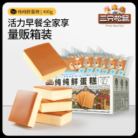 三只松鼠 纯纯鲜蛋糕400g箱装鲜鸡蛋早餐饱腹糕点点心面包