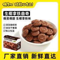 佬食仁 生椰拿铁饼干 200g 约100个小饼干
