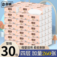 真诚抽纸整箱家庭装餐巾纸家用纸巾母婴卫生纸面巾纸4层 囤货 4层 260张*30包 （65抽/包）