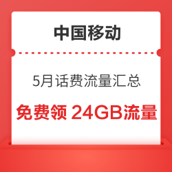 中国移动 5月话费流量汇总 领随机话费流量券