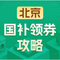 国家补贴、今日必买：实时更新❗️各大平台国补政策超全攻略