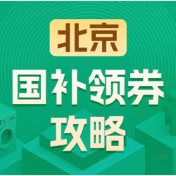北京地区国家补贴领券攻略