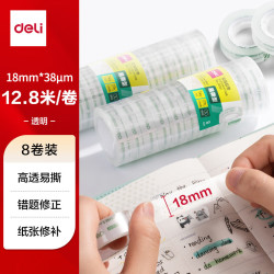 得力 易撕高透明胶带 18mm