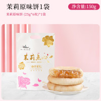 好一朵茉莉花 云南鲜花饼 150g*1袋