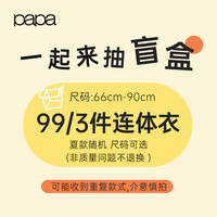 papa【99元3件盲盒/断码福利】爬爬男女宝宝爬服包屁衣连体衣福袋 夏款3件男宝
