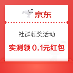 京东 社群领奖活动 领0.1-188元随机红包