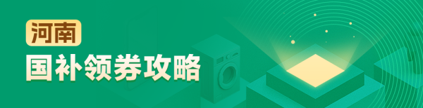 河南地区国家补贴领券攻略