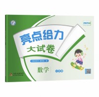 当当网2025春亮点给力大试卷江苏版一1二2三3四4五5六6年级下册上册语文人教版数学苏教版英语译林版期中期末测试卷同步专项训练卷