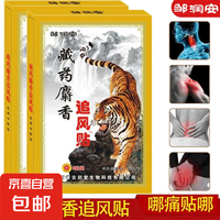 追风 麝香追风贴膏颈椎贴腰间盘坐骨足跟肩周膝盖滑膜关节贴膏贴 3盒24贴