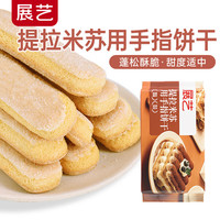 展艺手指饼干 提拉米苏蛋糕材料 巧克力蛋糕围边装饰烘焙原料