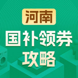 河南地区国家补贴领券攻略