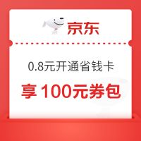 京东省钱卡 低至0.8元开通享100元券包