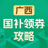 国家补贴：广西地区国家补贴领券攻略