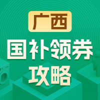 国家补贴：广西地区国家补贴领券攻略