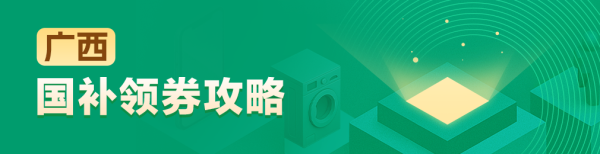 国家补贴:广西地区国家补贴领券攻略
