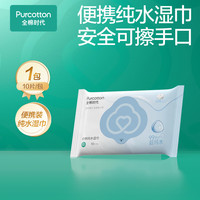 全棉时代 湿巾 10抽/包*1EDI超纯水一次性毛巾家用100%擦脸便携15*17.8cm