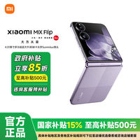百亿补贴：小米 Xiaomi MIX Flip 5G折叠屏手机 骁龙8Gen3 12+256GB