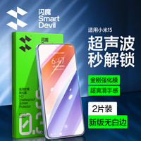 闪魔 适用小米15钢化膜手机膜 无白边xiaomi15超清全玻璃升级抗指纹防刮无气泡