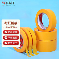 科斯丁 美纹纸胶带7388和纸胶带汽车遮蔽膜喷漆遮蔽黄色50米 10MM宽*50M长(2卷装)