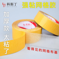 科斯丁 强力布基双面胶高粘度婚庆酒店固定地毯胶带防水耐高温地板革拼接不留痕墙纸气球透明无痕网格对联 超粘20mm宽*20米长