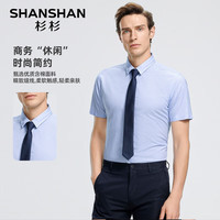 SHANSHAN杉杉含棉短袖衬衫男夏季新款纯色易打理男士衬衣商务休闲职业工作 【建议145-160斤】