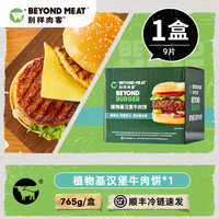别样肉客 Beyond Meat 别样肉客 植物基素肉汉堡 85g*9片