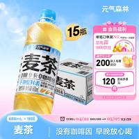 元气森林 大麦茶 0咖啡因 无糖植物饮料 天然麦香 600mLx15瓶装