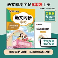 2024人教版一年级二年级上册同步练字帖三年级四年级五六年级上册小学语文墨点字帖小用每日生字练字帖写字练字楷书 【六年级上册】语文同步练字帖