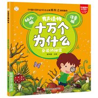 幼儿版有声读物十万个为什么注音版身边的秘密