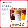 瑞幸咖啡 爆款15选1 大杯 15天有效 限自提