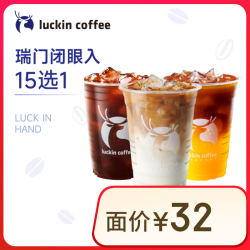 瑞幸咖啡 爆款15选1 大杯 15天有效 限自提