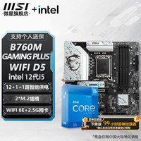 微星 B760M B660M 主板CPU套装 板u套装 搭英特尔 i5 CPU处理器 B760M GAMING PLUS WIFI D5 i5 12600KF