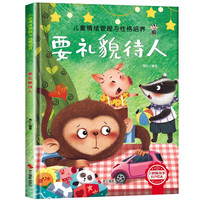 儿童情绪管理与性格培养-要礼貌待人 幼儿园逆商培养绘本