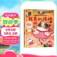 《我真的很棒》