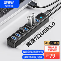 奥睿科 USB3.0分线器7口扩展坞HUB集线延长转换器独立供电