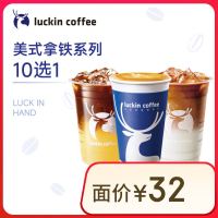瑞幸咖啡 美式拿铁10选1 15天有效-仅自提-到店券