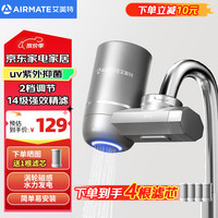 艾美特 净水器水龙头过滤器家用自来水滤水器厨房卫生间前置过滤器可清洗滤芯UV抑菌