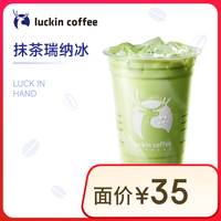 瑞幸咖啡 抹茶瑞纳冰 大杯 15天有效 限自提