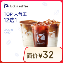 瑞幸咖啡 TOP12选1 大杯 15天有效 限自提