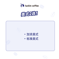 瑞幸咖啡 -畅享美式系列(大理石美式/加浓美式/标准美式)-15天有效-直充-仅限自提