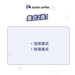 瑞幸咖啡 -畅享美式系列（大理石美式/加浓美式/标准美式）-15天有效-直充-仅限自提