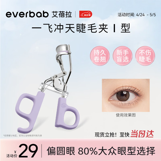everbab 一飞冲天睫毛夹Ⅰ型卷翘持久定型 睫毛夹Ⅰ型