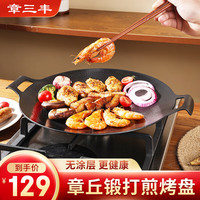章三丰 烧烤盘烤肉盘不易粘煎饼煎锅无涂层牛排煎蛋铁板烧卡式炉户外32cm