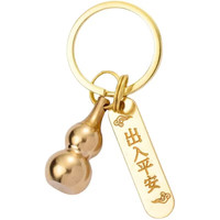 顺富美 “黄铜”空心葫芦钥匙扣*1