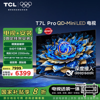 TCL 85T7L Pro 包安装版85英寸 QD-Mini LED电视 T7L Pro+安装服务含挂架